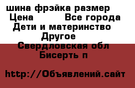 шина фрэйка размер L › Цена ­ 500 - Все города Дети и материнство » Другое   . Свердловская обл.,Бисерть п.